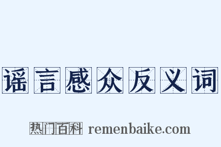 谣言感众反义词是什么意思的图片